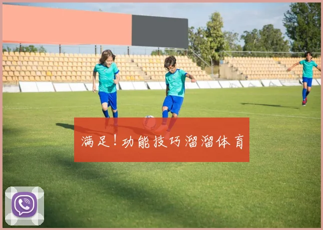 满足!功能技巧溜溜体育