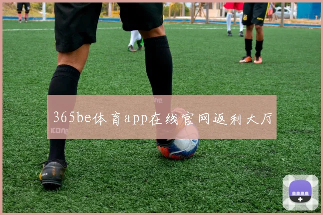 365be体育app在线官网返利大厅