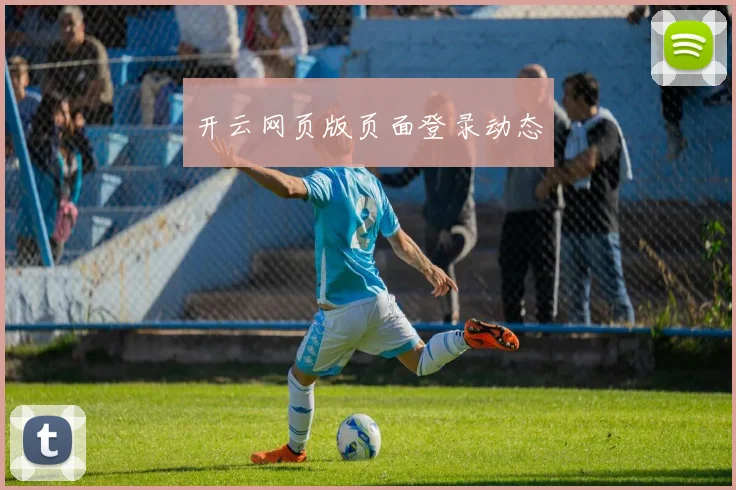 开云网页版页面登录动态