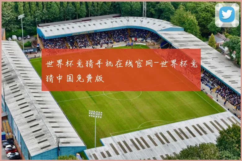 世界杯竞猜手机在线官网-世界杯竞猜中国免费版