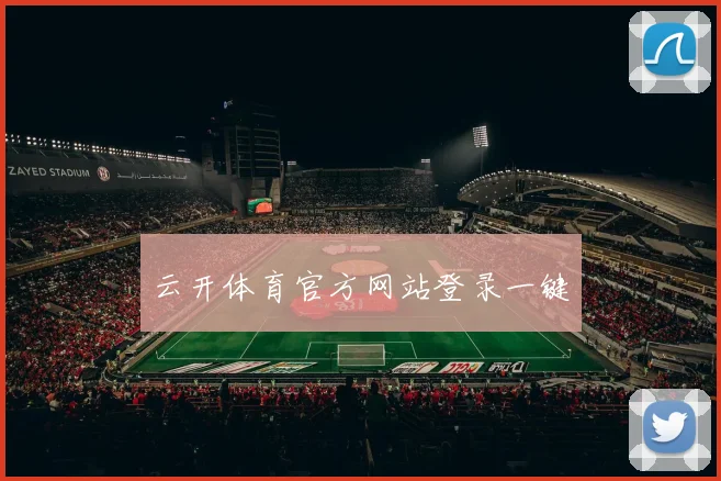 云开体育官方网站登录一键