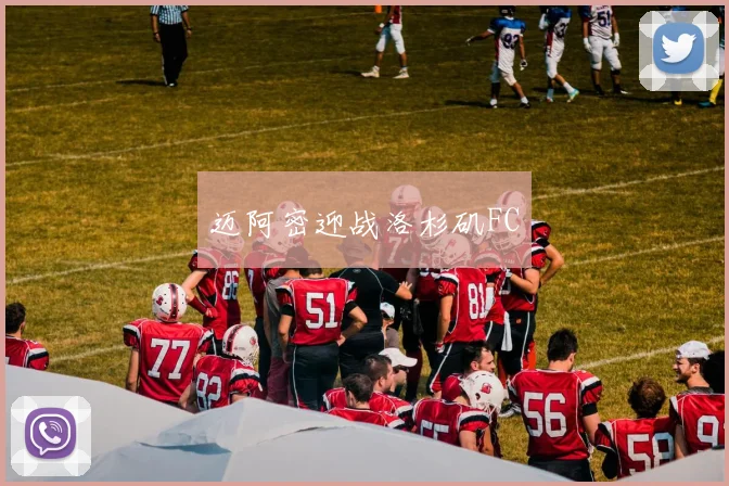 迈阿密迎战洛杉矶FC