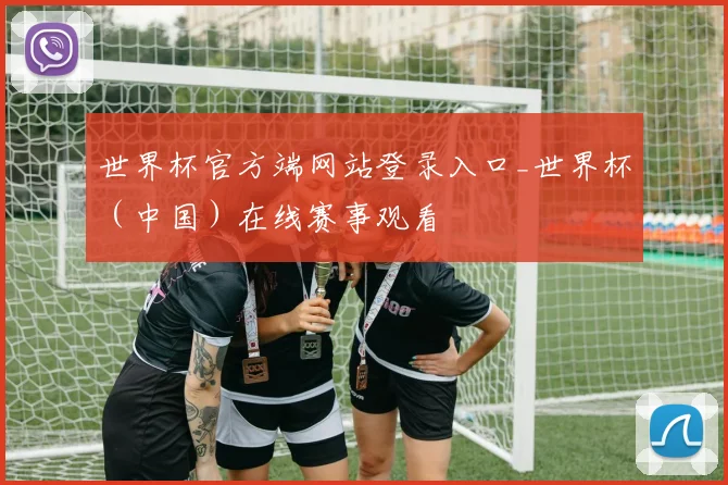 世界杯官方端网站登录入口_世界杯（中国）在线赛事观看