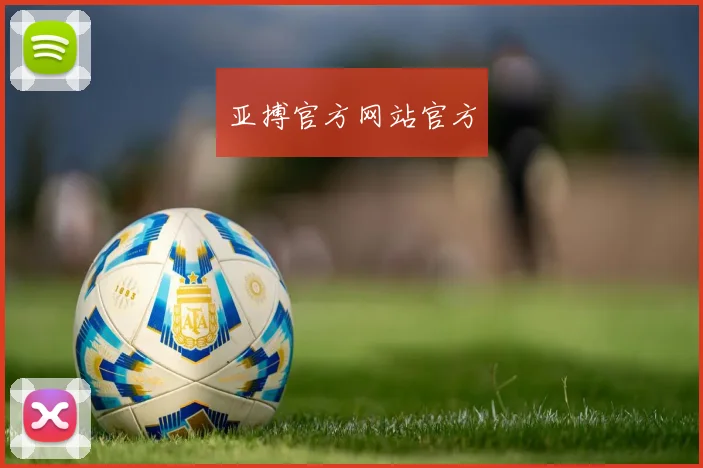亚搏官方网站官方