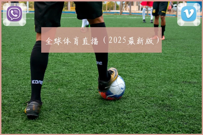 全球体育直播（2025最新版）