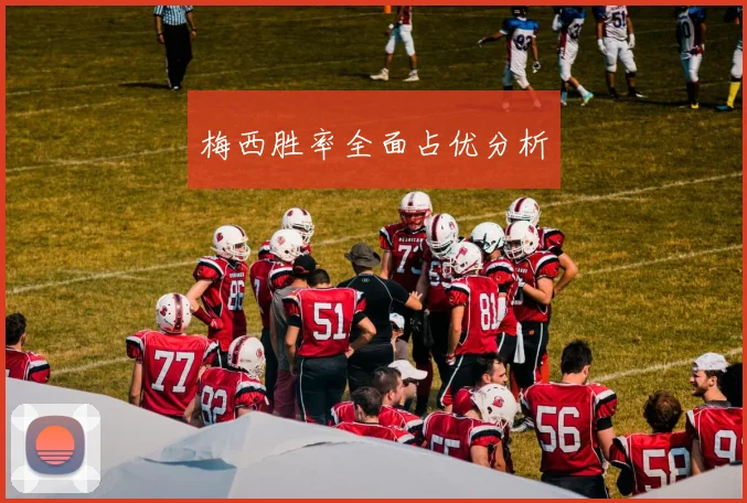 梅西胜率全面占优分析