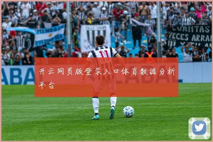 开云网页版登录入口体育数据分析平台