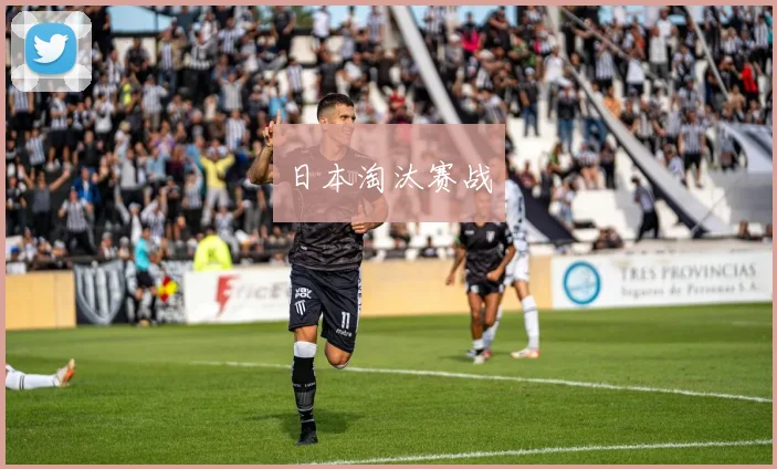 日本淘汰赛战