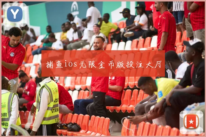 捕鱼ios无限金币版投注大厅