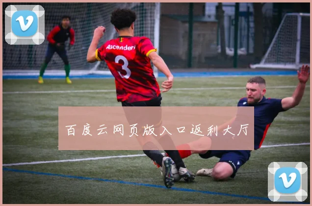 百度云网页版入口返利大厅