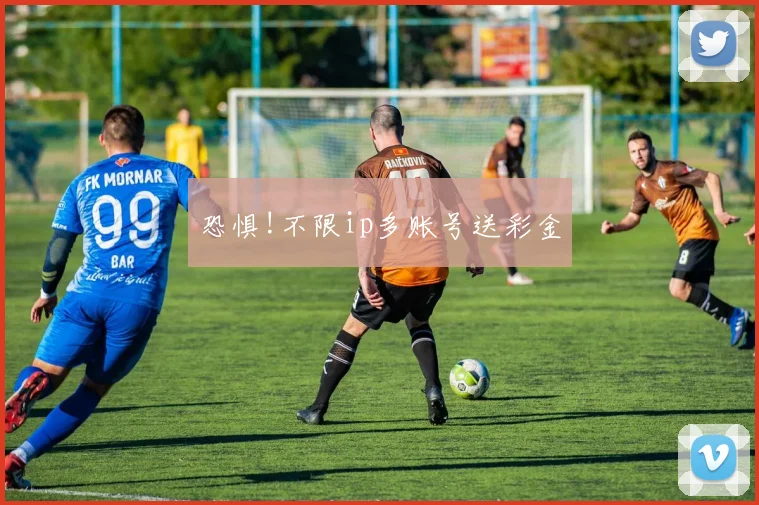 恐惧!不限ip多账号送彩金