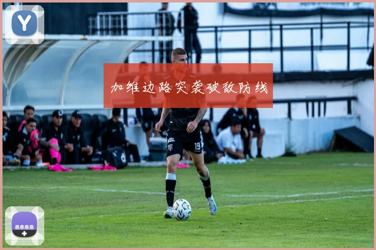 加维边路突袭破敌防线