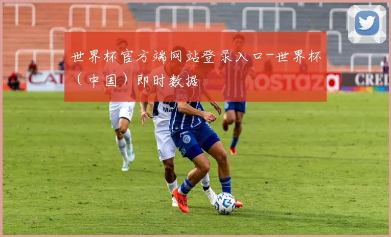 世界杯官方端网站登录入口-世界杯（中国）即时数据