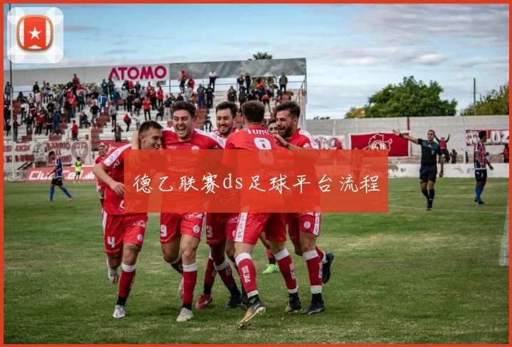 德乙联赛ds足球平台流程