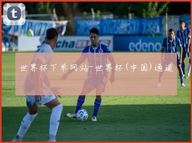 世界杯下单网站-世界杯(中国)通道