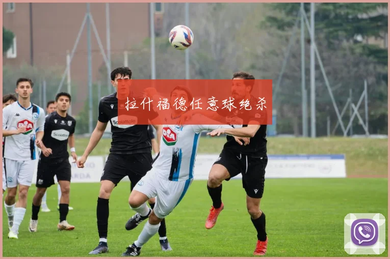 拉什福德任意球绝杀