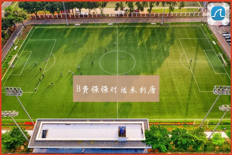B费强强对话米利唐