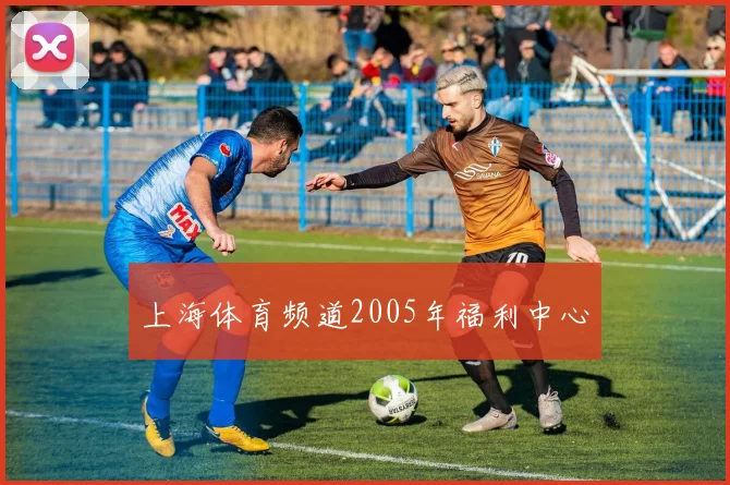 上海体育频道2005年福利中心