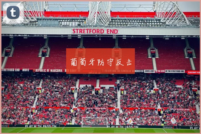 葡萄牙防守反击