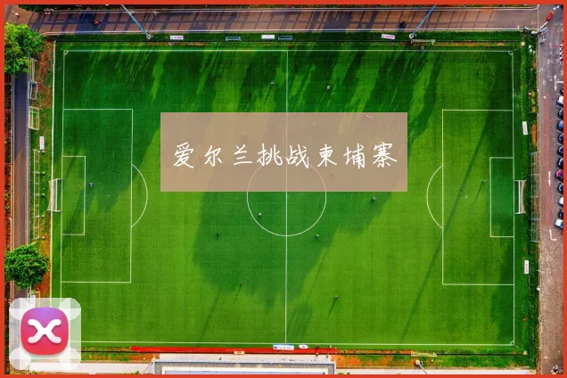 爱尔兰挑战柬埔寨