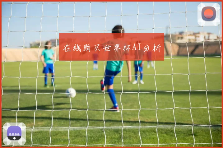 在线购买世界杯AI分析