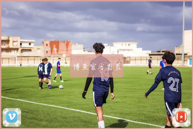 博鱼官方首页
