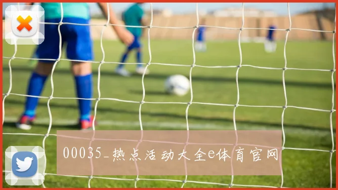00035_热点活动大全e体育官网