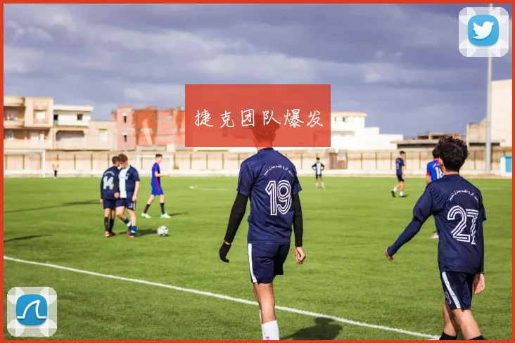 捷克团队爆发