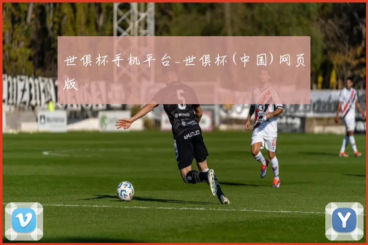 世俱杯手机平台_世俱杯(中国)网页版