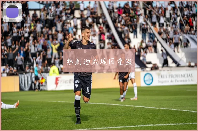 热刺迎战埃因霍温