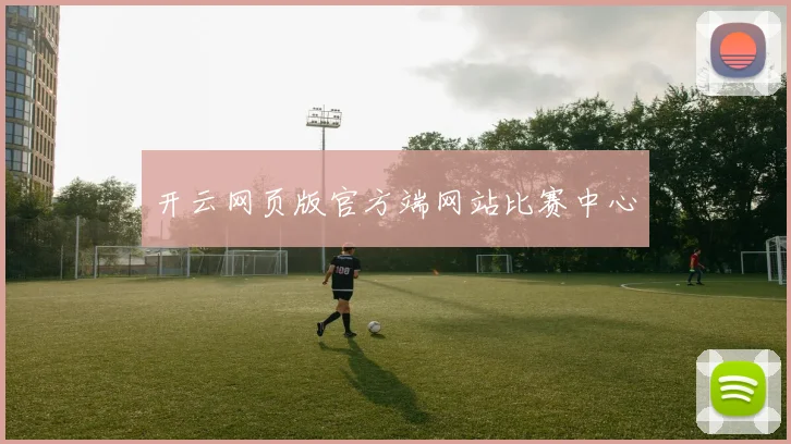 开云网页版官方端网站比赛中心