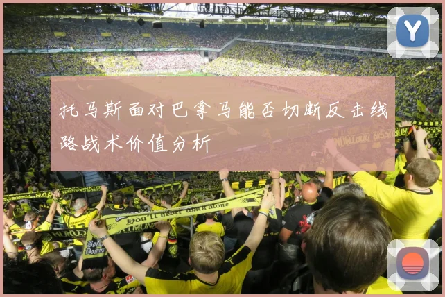 托马斯面对巴拿马能否切断反击线路战术价值分析