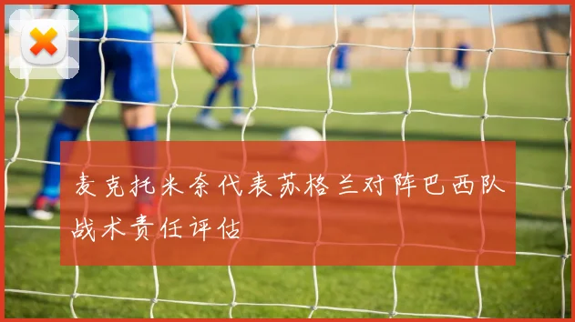 麦克托米奈代表苏格兰对阵巴西队战术责任评估