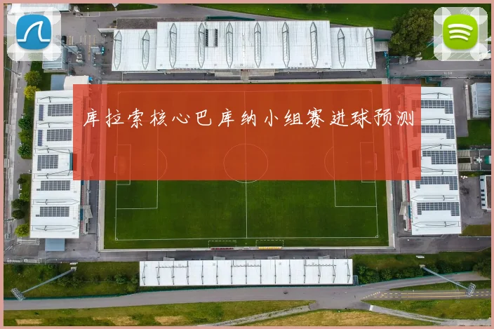库拉索核心巴库纳小组赛进球预测