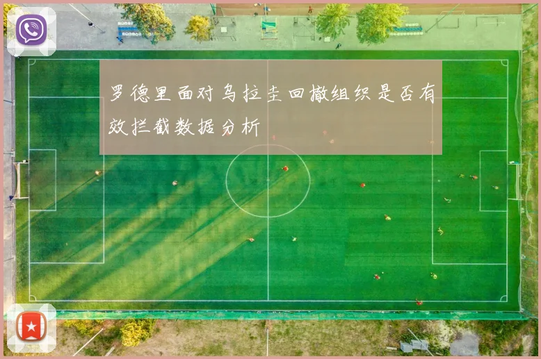 罗德里面对乌拉圭回撤组织是否有效拦截数据分析