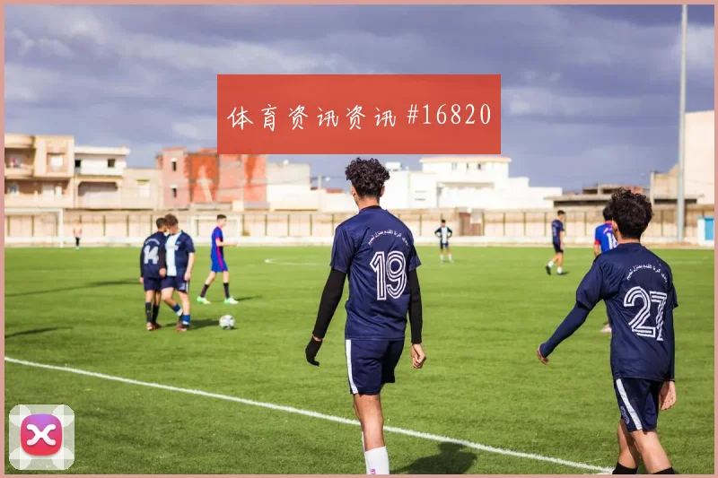 J组阿尔及利亚约旦赛前阵容指南