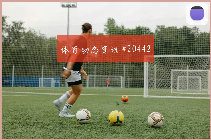 水晶宫阵容观察：丢球后的反抢决定稳定性