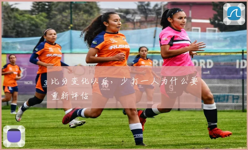 比分变化以后，少打一人为什么要重新评估