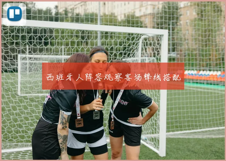 西班牙人阵容观察客场锋线搭配