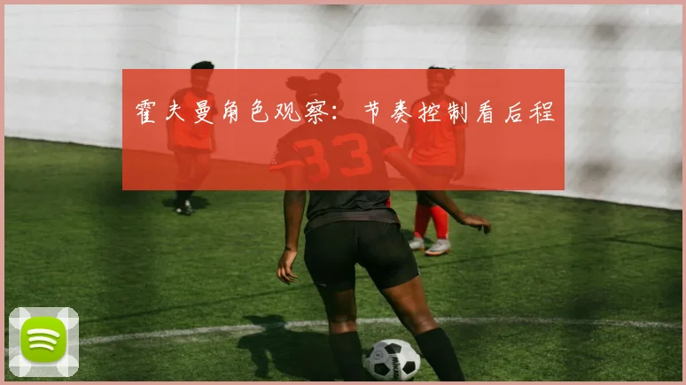 霍夫曼角色观察:节奏控制看后程
