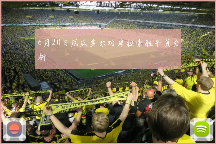 6月20日厄瓜多尔对库拉索胜平负分析
