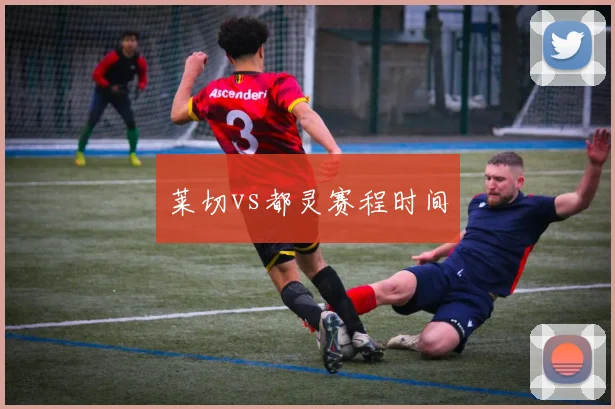 莱切vs都灵赛程时间