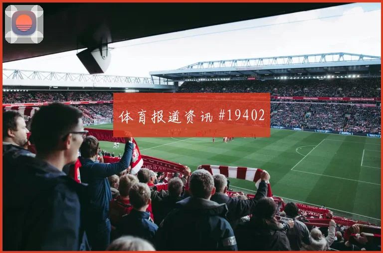 2026世界杯特雷泽盖对伊朗前瞻
