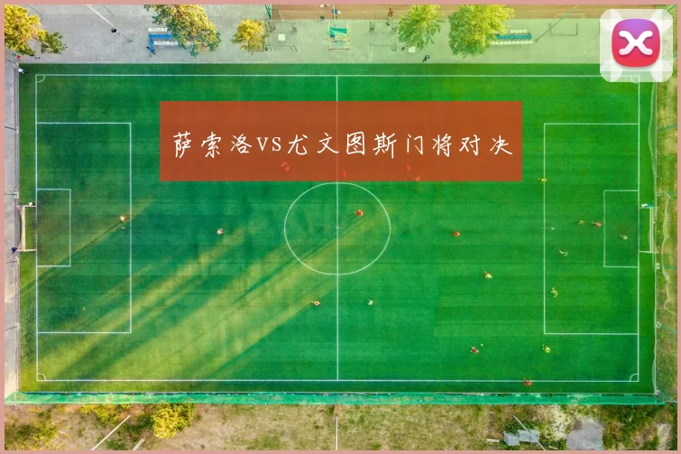 萨索洛vs尤文图斯门将对决