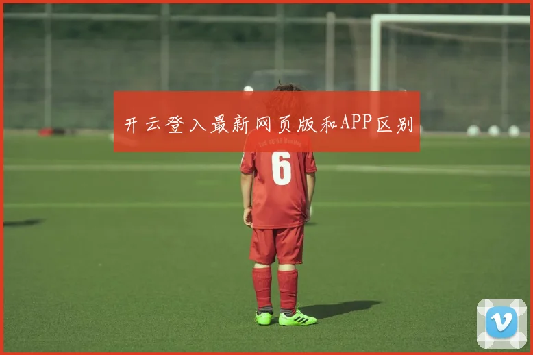 开云登入最新网页版和APP区别