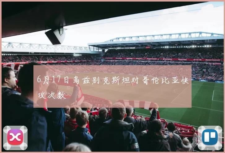 6月17日乌兹别克斯坦对哥伦比亚快攻次数