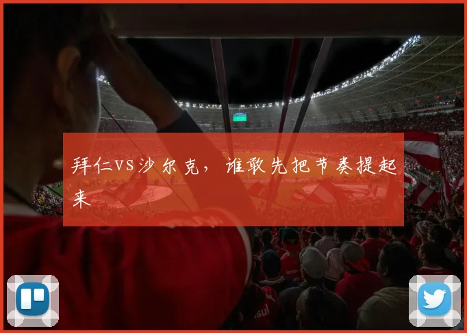 拜仁vs沙尔克,谁敢先把节奏提起来