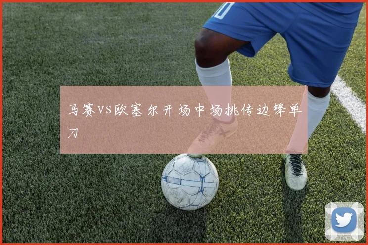 马赛vs欧塞尔开场中场挑传边锋单刀
