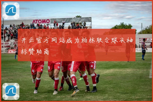 开云官方网站成为柏林联合球衣袖标赞助商