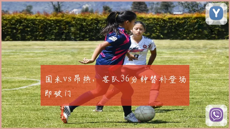 国米vs昂热，客队36分钟替补登场即破门